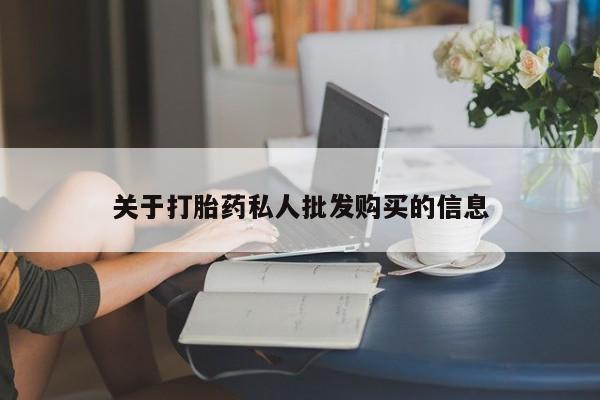 米非司酮片哪里有买关于打胎药私人批发购买的信息