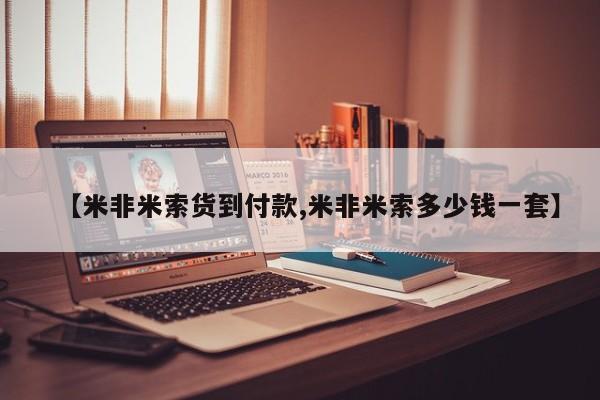 米非司酮片哪里有买【米非米索货到付款,米非米索多少钱一套】