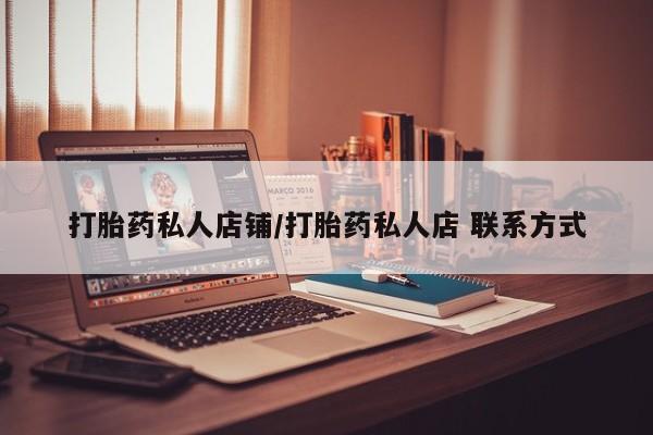 米非司酮片哪里有买打胎药私人店铺/打胎药私人店 联系方式