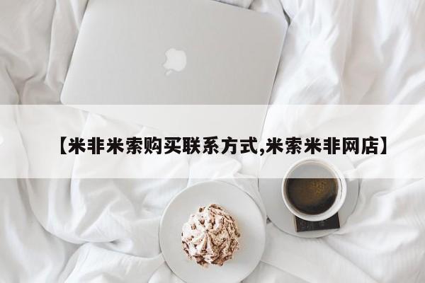 米非司酮片哪里有买【米非米索购买联系方式,米索米非网店】