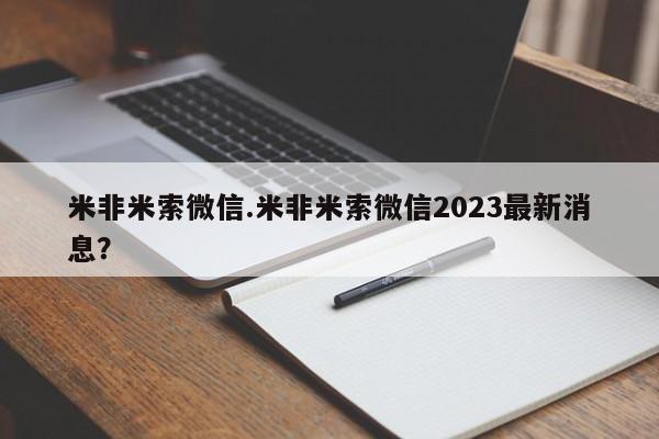 米非司酮片哪里有买米非米索微信.米非米索微信2023最新消息？