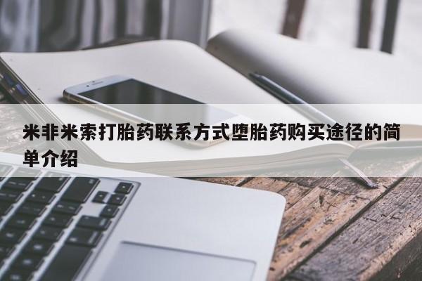米非司酮片哪里有买米非米索打胎药联系方式堕胎药购买途径的简单介绍